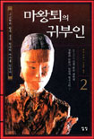 마왕퇴의 귀부인. 2. 표지 이미지