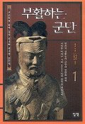 부활하는 군단. 1 - [교보 전자책]