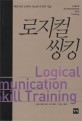 로지컬 씽킹 : 맥킨지식 논리적 사고와 구성의 기술 = Logical communication skill training