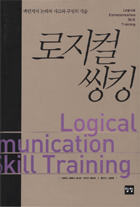 로지컬 씽킹 =  Logical communication skill training : 맥킨지식 논리적 사고와 구성의 기술 /...