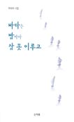 바다는 밤마다 잠 못 이루고 표지 이미지