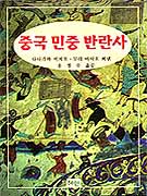 중국 민중 반란사