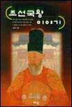 조선국왕 이야기