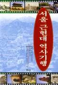 서울 근현대 역사기행