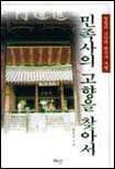 민족사의 고향을 찾아서 : 영광과 고난의 한국사 기행