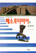 (인류 문명의 발상지)메소포타미아를 찾아서 표지 이미지