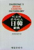 (이로하 콘사이스)일한 사전  = Daedong's iroha concise dictionary