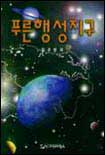 생동하는 지구 표지 이미지