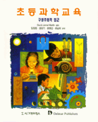 초등과학교육 : 구성주의적 접근