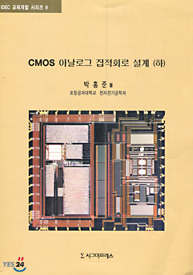 CMOS 아날로그 집적회로 설계. 상.하