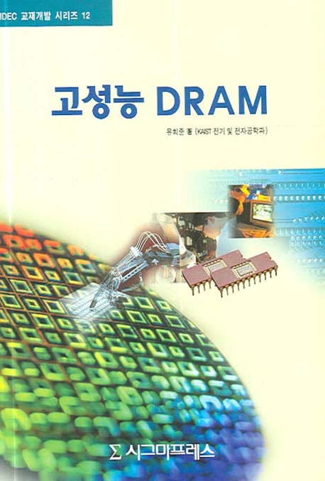 고성능 DRAM