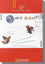 (재미있는 동화로 배우는)이야기 중국어 표지 이미지