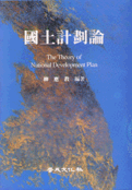 國土計劃論 = (The)theory of national development plan