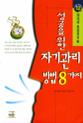 성공을 위한 자기관리방법 8가지 표지 이미지