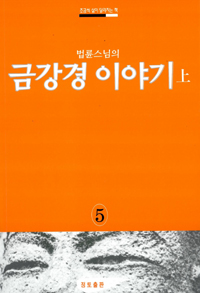 (법륜스님의) 금강경 이야기. 上