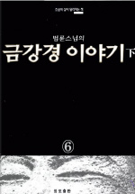 (법륜 스님의)금강경 이야기. 2. 표지 이미지
