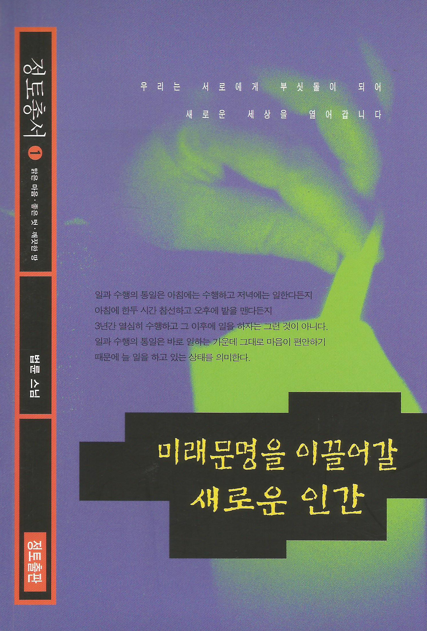 미래문명을 이끌어갈 새로운 인간 표지 이미지