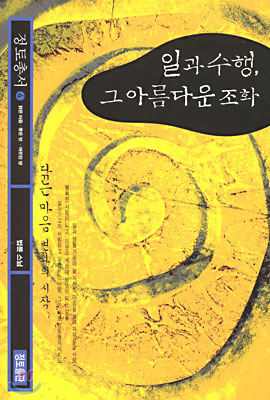 관무량수경 이야기 : 한마음 돌이켜 바라 본 세상, 바로 지금이 정토일세 표지 이미지