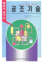 (圖解로 배우는)공조기술 표지 이미지
