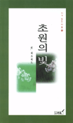 초원의 빛 표지 이미지
