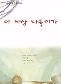 이 세상 나들이가 표지 이미지