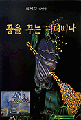 꿈을 꾸는 피터삐나  :  최혜정 수필집 표지 이미지