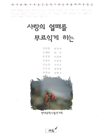 사랑의 열매를 무르익게 하는 표지 이미지