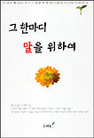 그 한마디 말을 위하여 표지 이미지
