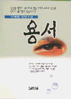(박태엽 장편소설)용서 표지 이미지