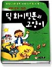 딕 화이팅톤과 고양이 표지 이미지