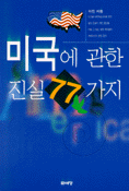 미국에 관한 진실 77가지 표지이미지