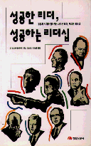 성공한 리더, 성공하는 리더쉽