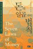 돈의 일곱 가지 법칙 표지 이미지