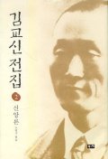 김교신전집. 2 : 신앙론
