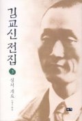 김교신전집. 3 : 성서 개요