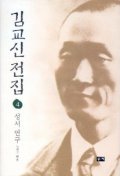 김교신전집. 4 : 성서연구