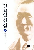 김교신전집. 5 : 일기Ⅰ