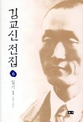 김교신전집. 6 : 일기Ⅱ