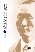 김교신전집. 7 : 일기Ⅲ