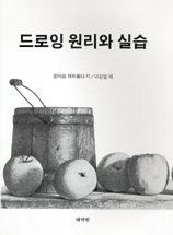 드로잉 원리와 실습