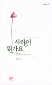 (당신에게 물어요)사랑이 뭔가요 표지 이미지