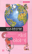 (알고나면 신기한) 지리 이야기