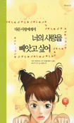 (다른 사랑에게서)너의 사랑을 빼앗고 싶어 표지 이미지