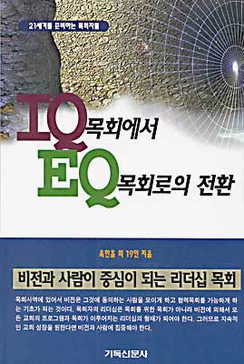 IQ 목회에서 EQ 목회로의 전환 : 21세기를 준비하는 목회자들