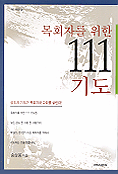 목회자를 위한 111 기도 표지 이미지