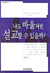 나도 바울처럼 설교할 수 있을까?