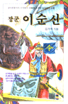 장군 이순신 표지 이미지