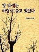 창 밖에는 바람이 불고 있었다