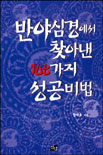 반야심경에서 찾아낸 108가지 성공비법 표지 이미지