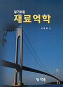 (알기쉬운)재료역학